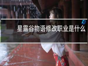 星露谷物语修改职业是什么