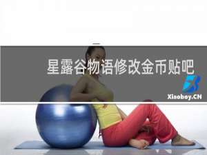 星露谷物语修改金币贴吧