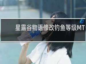 星露谷物语修改钓鱼等级MT
