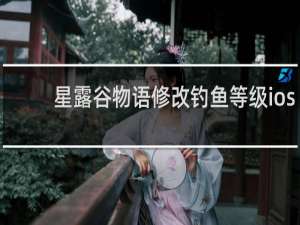 星露谷物语修改钓鱼等级ios