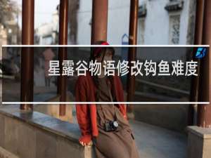 星露谷物语修改钩鱼难度