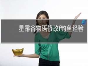 星露谷物语修改f钓鱼经验