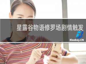 星露谷物语修罗场剧情触发