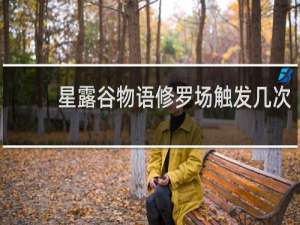 星露谷物语修罗场触发几次