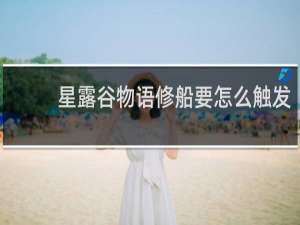 星露谷物语修船要怎么触发