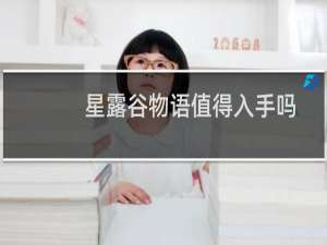 星露谷物语值得入手吗