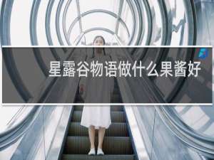 星露谷物语做什么果酱好