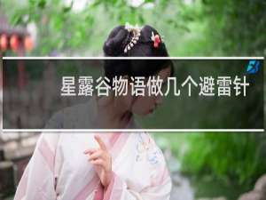 星露谷物语做几个避雷针