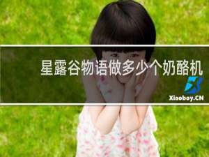 星露谷物语做多少个奶酪机