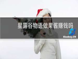 星露谷物语做果酱赚钱吗