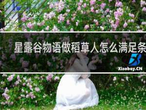 星露谷物语做稻草人怎么满足条件