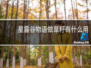 星露谷物语做草籽有什么用