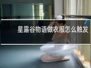 星露谷物语做衣服怎么触发