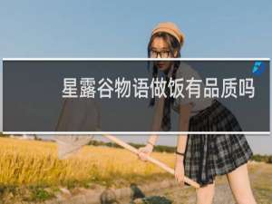 星露谷物语做饭有品质吗