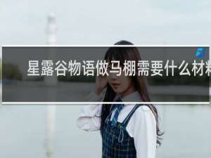 星露谷物语做马棚需要什么材料