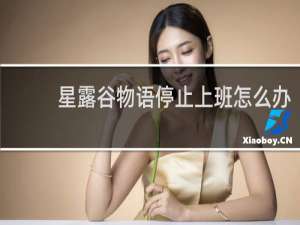 星露谷物语停止上班怎么办