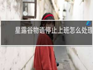 星露谷物语停止上班怎么处理