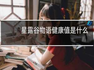 星露谷物语健康值是什么