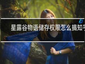 星露谷物语储存权限怎么搞知乎