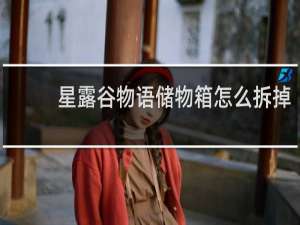 星露谷物语储物箱怎么拆掉