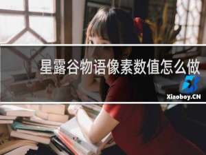 星露谷物语像素数值怎么做