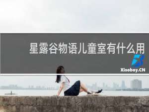 星露谷物语儿童室有什么用