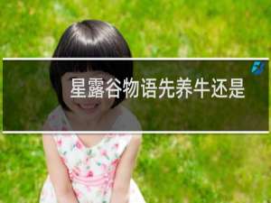 星露谷物语先养牛还是