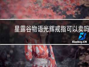 星露谷物语光辉戒指可以卖吗