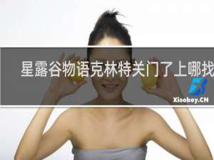 星露谷物语克林特关门了上哪找他