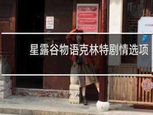 星露谷物语克林特剧情选项