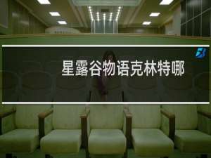 星露谷物语克林特哪