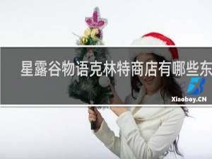 星露谷物语克林特商店有哪些东西