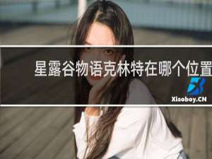 星露谷物语克林特在哪个位置