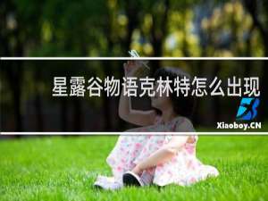 星露谷物语克林特怎么出现