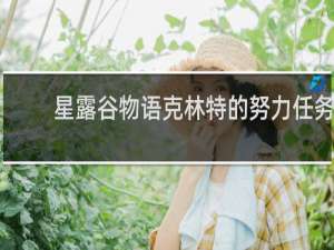 星露谷物语克林特的努力任务