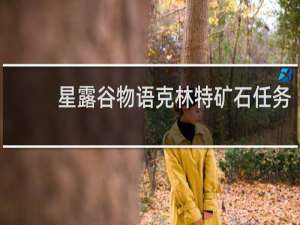 星露谷物语克林特矿石任务