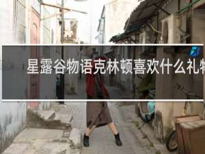 星露谷物语克林顿喜欢什么礼物