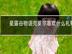 星露谷物语克莱尔喜欢什么礼物