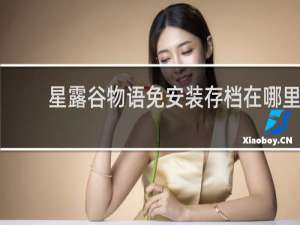 星露谷物语免安装存档在哪里