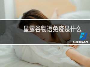 星露谷物语免疫是什么