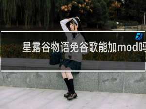 星露谷物语免谷歌能加mod吗