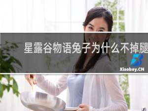 星露谷物语兔子为什么不掉腿