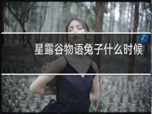 星露谷物语兔子什么时候