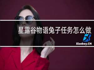 星露谷物语兔子任务怎么做