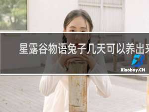 星露谷物语兔子几天可以养出来