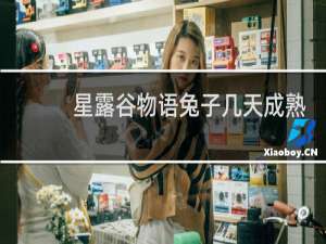 星露谷物语兔子几天成熟