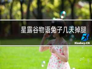 星露谷物语兔子几天掉腿