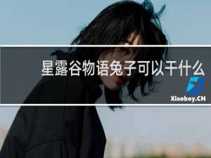 星露谷物语兔子可以干什么