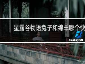 星露谷物语兔子和绵羊哪个快