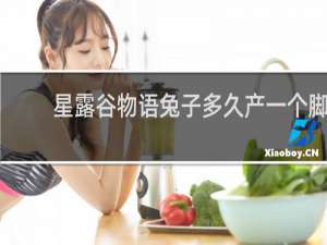 星露谷物语兔子多久产一个脚